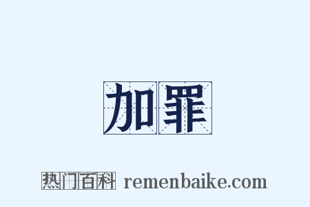加罪是什么意思的图片